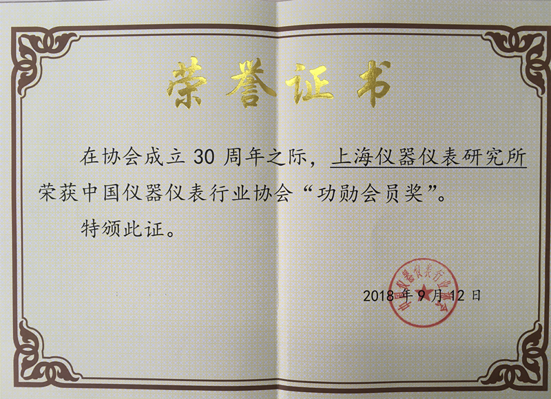  中國(guó)儀器儀表行業(yè)協(xié)會(huì)“功勛會(huì)員獎(jiǎng)”